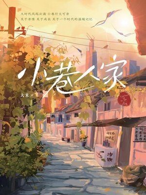 cover image of 小巷人家
